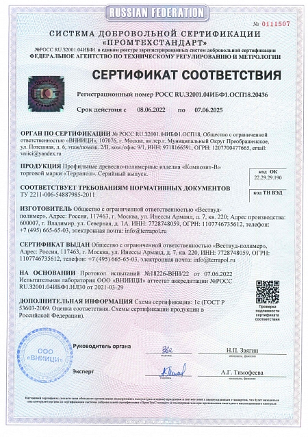 Сертификат соответствия Terrapol